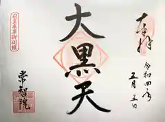 常智院(長野県)