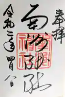 南洲神社の御朱印