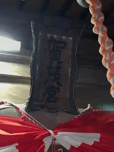 加茂神社のその他建物