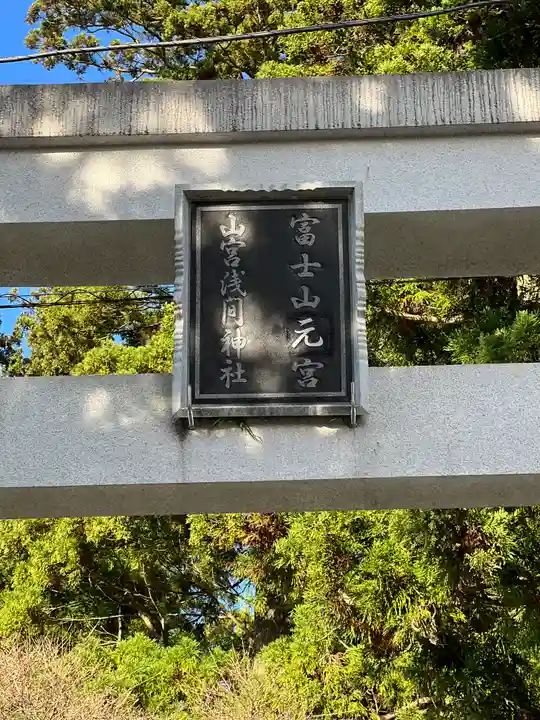 山宮浅間神社のその他建物