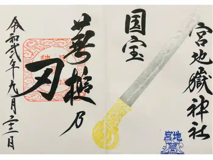 宮地嶽神社の御朱印