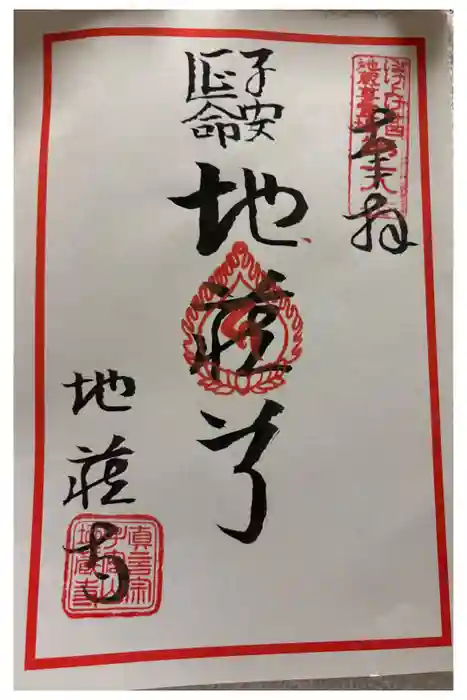 地蔵寺の御朱印