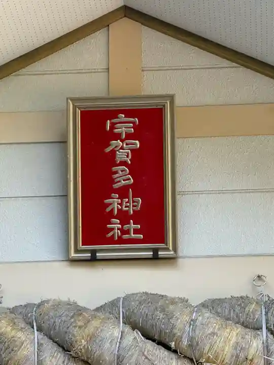 宇賀多神社の{uncategorized: "未分類", other: "その他", undefined: "問題あり", building: "その他建物", grave: "お墓", sacred_gate: "鳥居", guardian: "狛犬", statue: "像", buddha: "仏像", history: "歴史", nature: "自然", garden: "庭園", animal: "動物", pagoda: "塔", temizu: "手水舎", mountain_gate: "山門・神門", sanctuary: "本殿・本堂", subordinate: "末社・摂社", art: "芸術", scenery: "景色", jizo: "地蔵", ema: "絵馬", goshuin: "御朱印", omikuji: "おみくじ", items: "授与品その他", amulet: "お守り", goshuincho: "御朱印帳", eats: "食事", festival: "お祭り", votive_dance: "神楽", shichigosan: "七五三参", wedding: "結婚式", experience: "体験その他", initially: "初詣", around: "周辺", anti_infection: "感染症対策"}