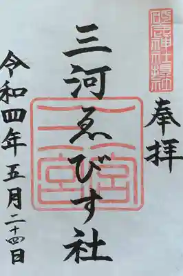 砥鹿神社（里宮）(愛知県)