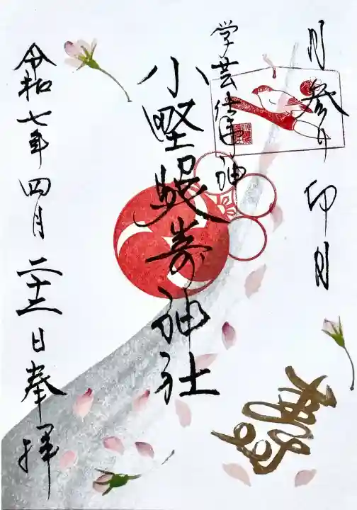 小野照崎神社の御朱印