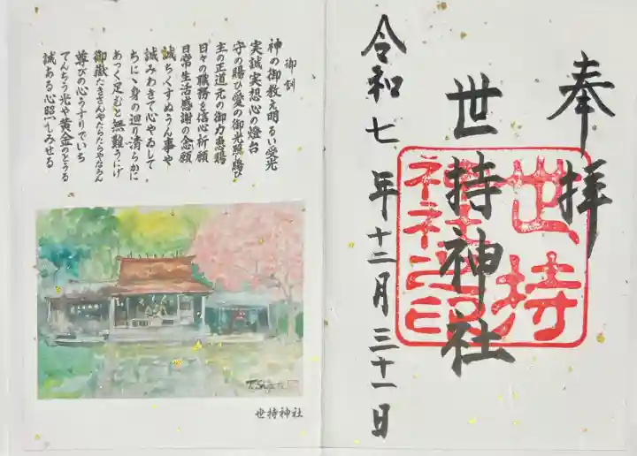 世持神社の{uncategorized: "未分類", other: "その他", undefined: "問題あり", building: "その他建物", grave: "お墓", sacred_gate: "鳥居", guardian: "狛犬", statue: "像", buddha: "仏像", history: "歴史", nature: "自然", garden: "庭園", animal: "動物", pagoda: "塔", temizu: "手水舎", mountain_gate: "山門・神門", sanctuary: "本殿・本堂", subordinate: "末社・摂社", art: "芸術", scenery: "景色", jizo: "地蔵", ema: "絵馬", goshuin: "御朱印", omikuji: "おみくじ", items: "授与品その他", amulet: "お守り", goshuincho: "御朱印帳", eats: "食事", festival: "お祭り", votive_dance: "神楽", shichigosan: "七五三参", wedding: "結婚式", experience: "体験その他", initially: "初詣", around: "周辺", anti_infection: "感染症対策"}