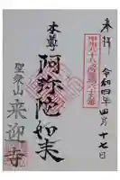 来迎寺の御朱印