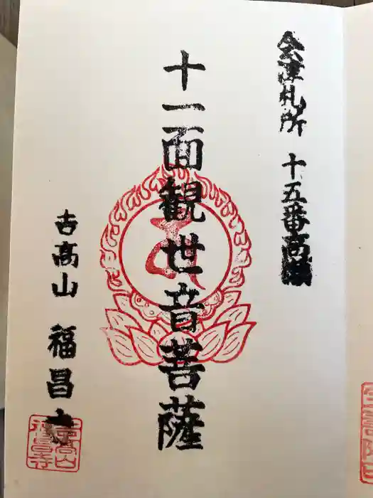 福昌寺（高瀬観音）の御朱印