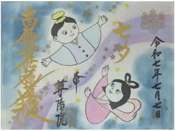 尊陽院の御朱印