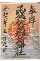 函館伏白稲荷神社の御朱印