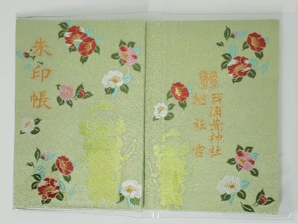 西浦荒神社 総社宮の御朱印帳