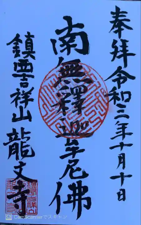龍文寺の御朱印