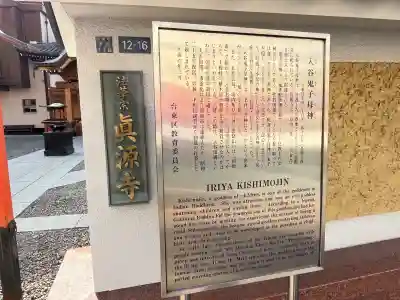 真源寺（入谷鬼子母神）(東京都)