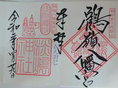 鶴嶺八幡宮の御朱印