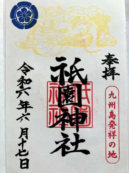 祇園神社の御朱印