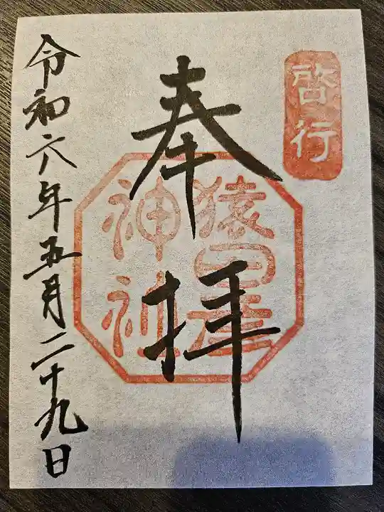 猿田彦神社(三重県)