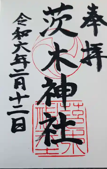 茨木神社の御朱印