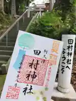 阿久津「田村神社」(郡山市阿久津町)旧社名:伊豆箱根三嶋三社の御朱印