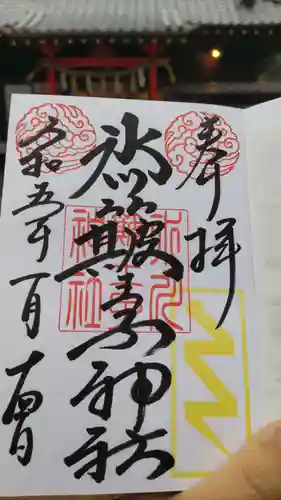 中山神社の御朱印