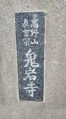 鬼岩寺のその他建物