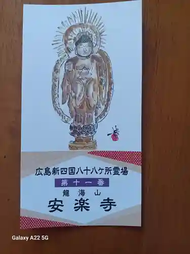 安楽寺(広島県)