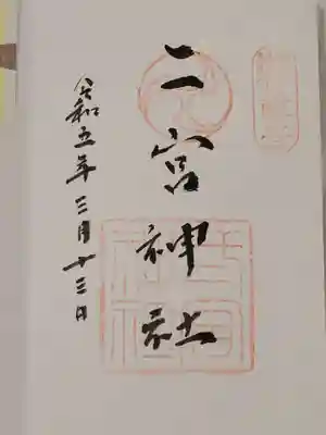 二宮神社(兵庫県)
