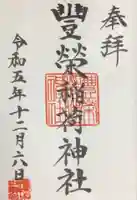 豊栄稲荷神社(東京都)