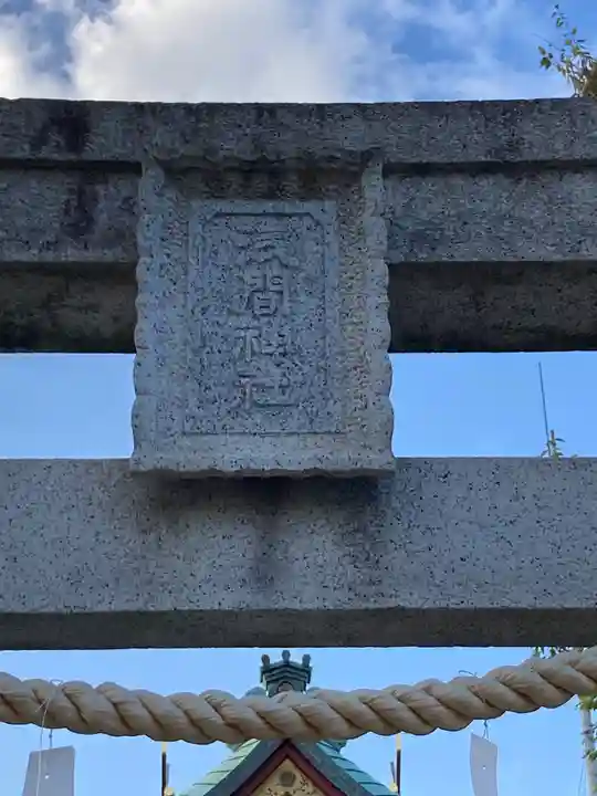 (芝生)浅間神社(神奈川県)