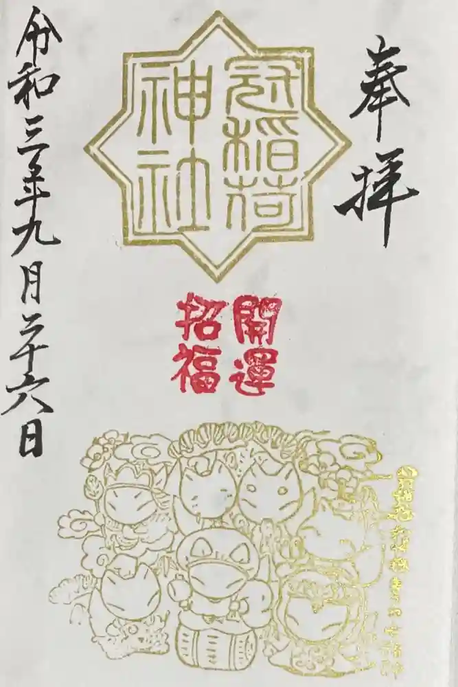 冠稲荷神社の御朱印