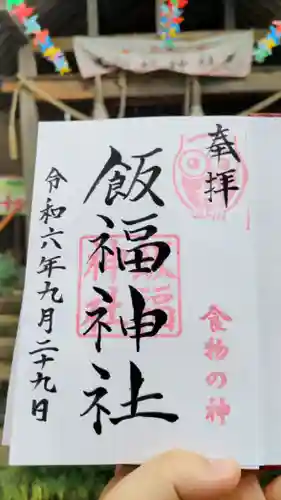 飯福神社の御朱印