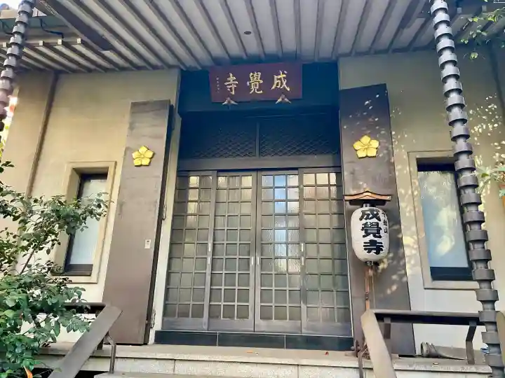 成覚寺(東京都)