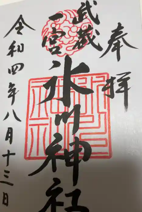 武蔵一宮氷川神社の御朱印