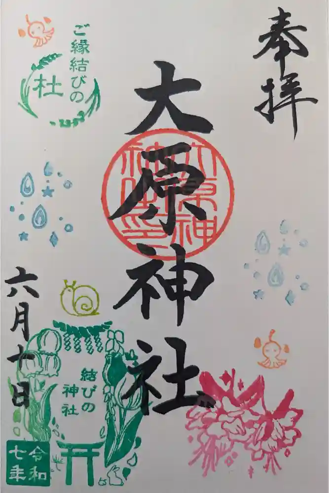 大宮・大原神社の御朱印