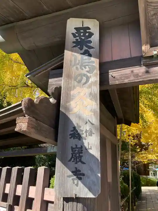 森巌寺(東京都)