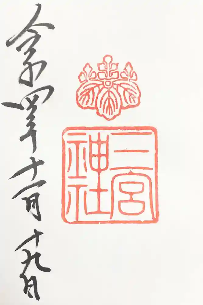 三宮神社の御朱印