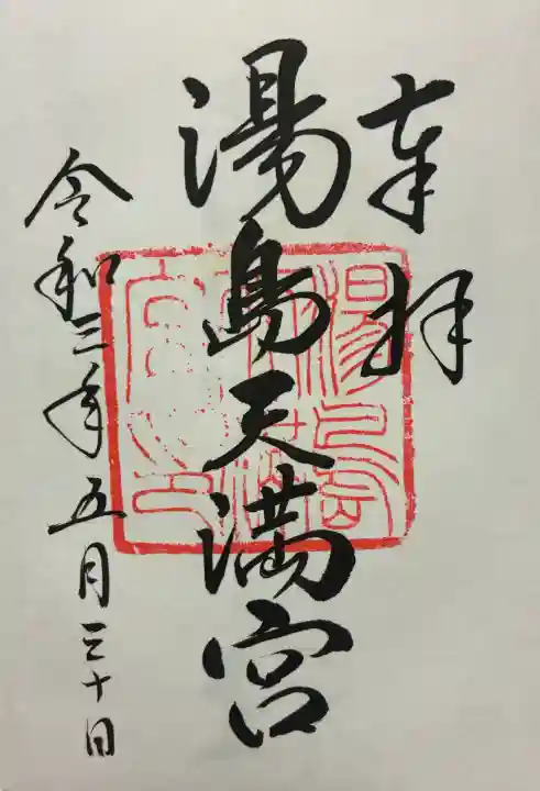 湯島天満宮の御朱印
