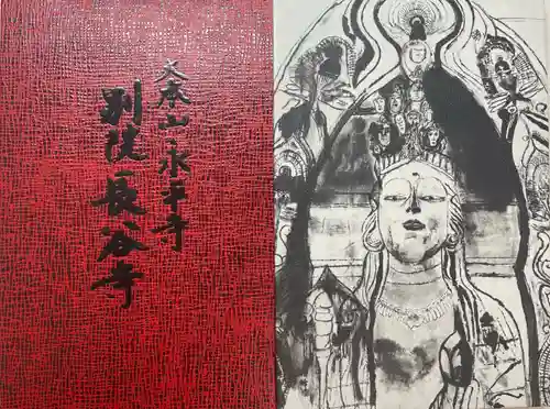 永平寺別院長谷寺の御朱印帳