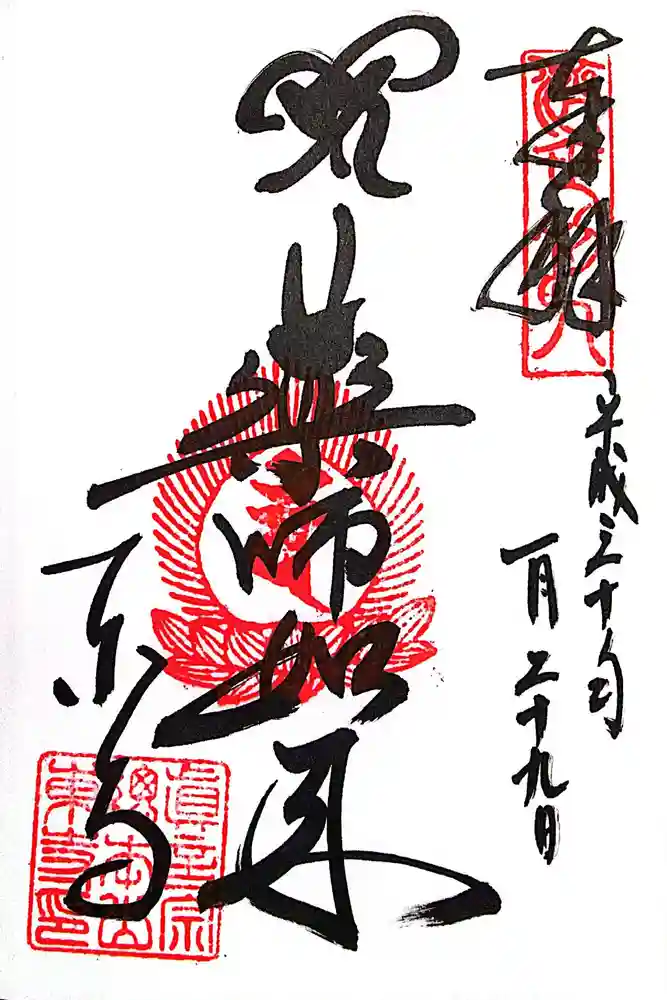 東寺（教王護国寺）の御朱印