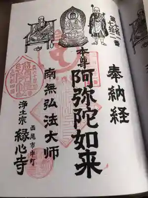 縁心寺の御朱印