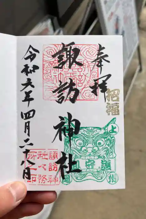 諏訪神社の御朱印