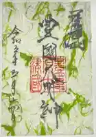 豊國神社の御朱印