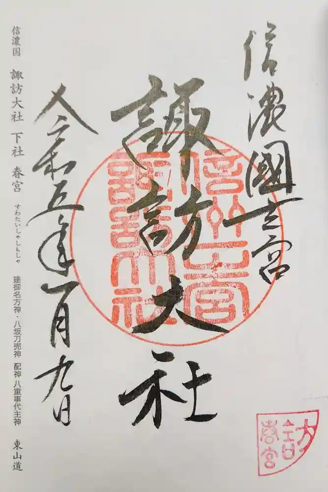 諏訪大社下社春宮の御朱印