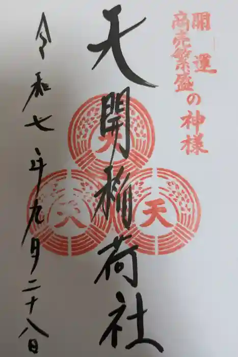 天開稲荷社の御朱印