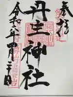 丹生官省符神社(和歌山県)