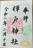 樺戸神社の御朱印