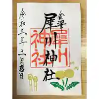 犀川神社の御朱印