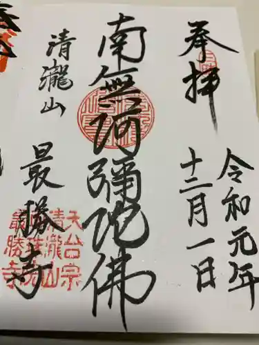 最勝寺の御朱印