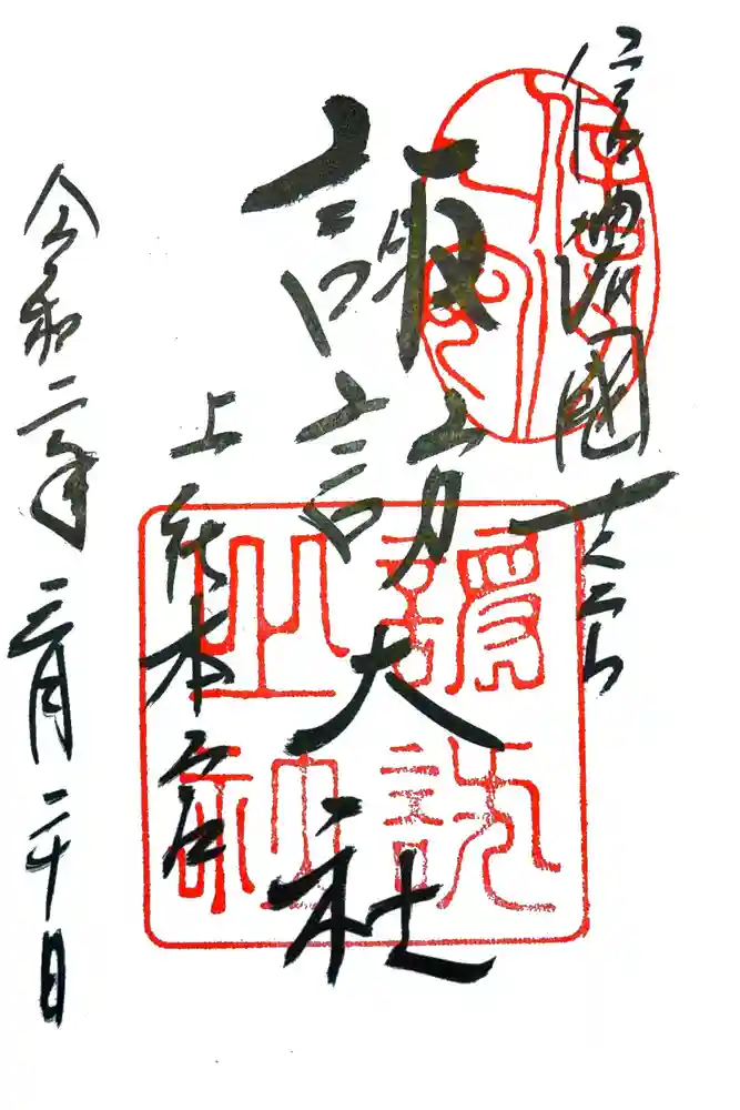 諏訪大社の御朱印