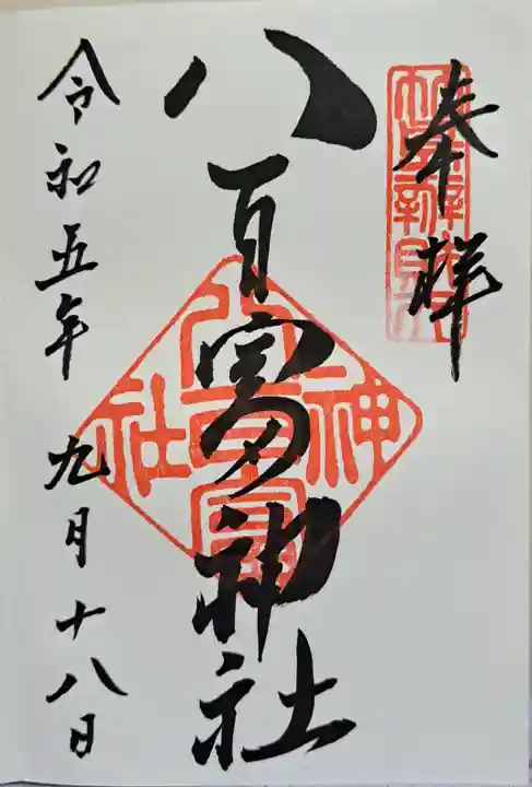 八百富神社の御朱印