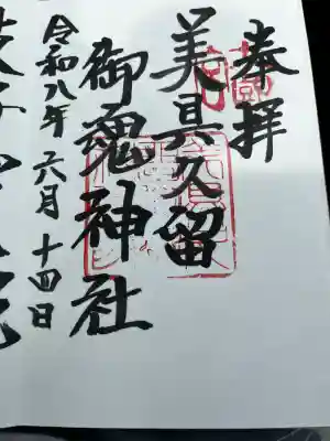 美具久留御魂神社の御朱印